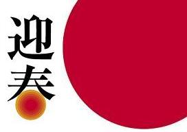 赤丸迎~1