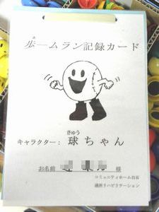 新アイテム！「歩ームラン記録カード」 