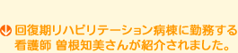 �񕜊����n�r���e�[�V�����a���ɋΖ�����
�Ō�t �]���m�����񂪏Љ��܂����B