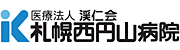 医療法人渓仁会 札幌西円山病院