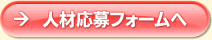 人材応募フォームへ
