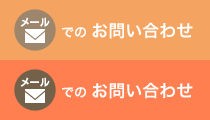 応募のお問い合わせ