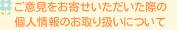 渓仁会グループ ご意見をお寄せいただいた際の個人情報のお取り扱いについて