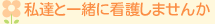 ���B�ƈꏏ�ɊŌ삵�܂���