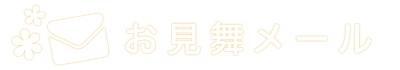 お見舞いメール