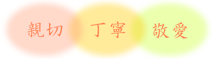親切・丁寧・敬愛