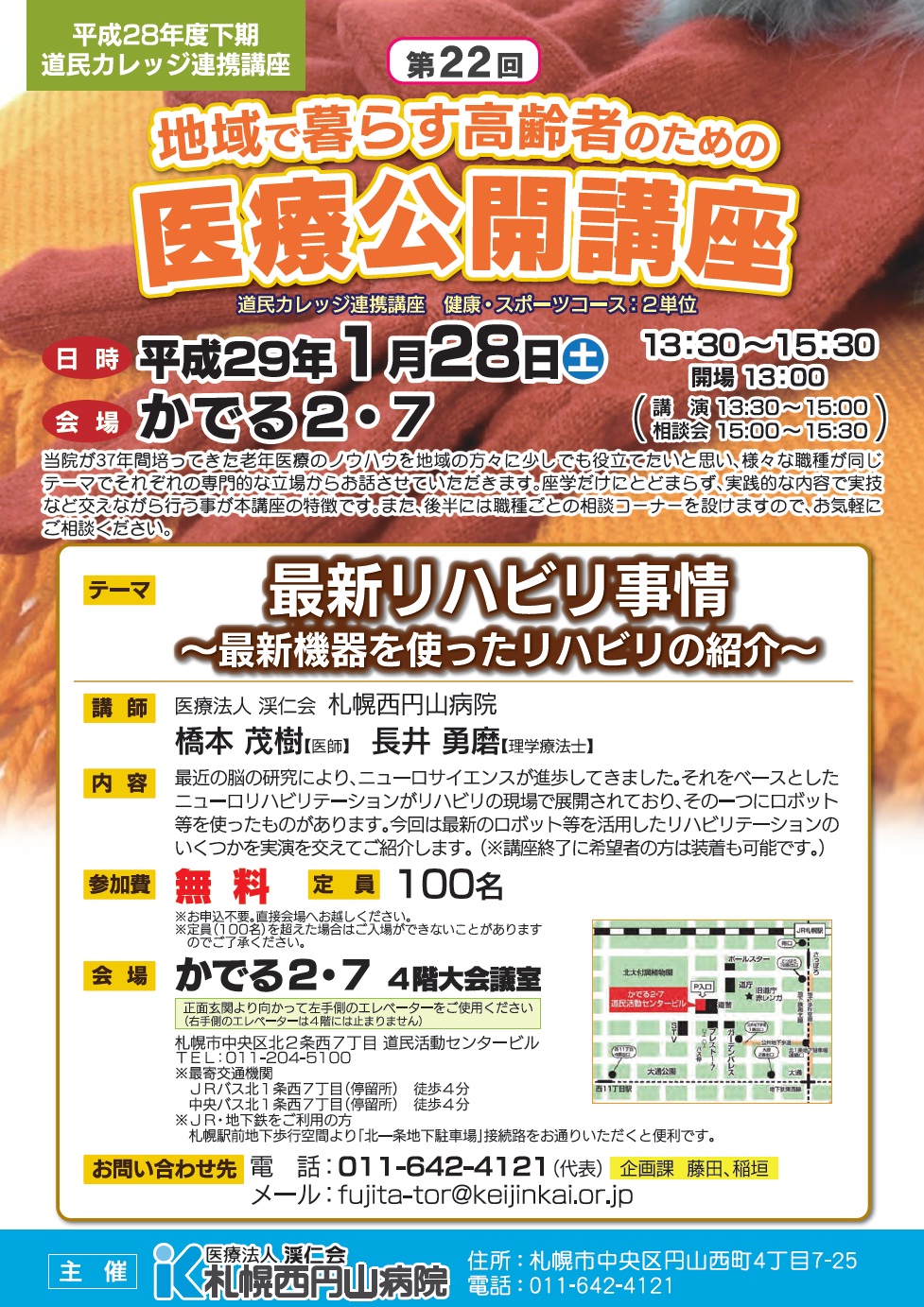 札幌西円山病院 新着情報 第22回医療公開講座 1 28 開催のご案内