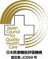 日本医療機能評価機構認定病院