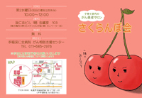 「さくらんぼ会」