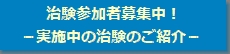 治験参加者募集