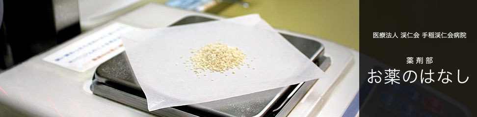 薬剤部 お薬のお話
医療法人 渓仁会 手稲渓仁会病院