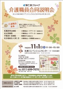 渓仁会グループ「介護職員合同説明会」