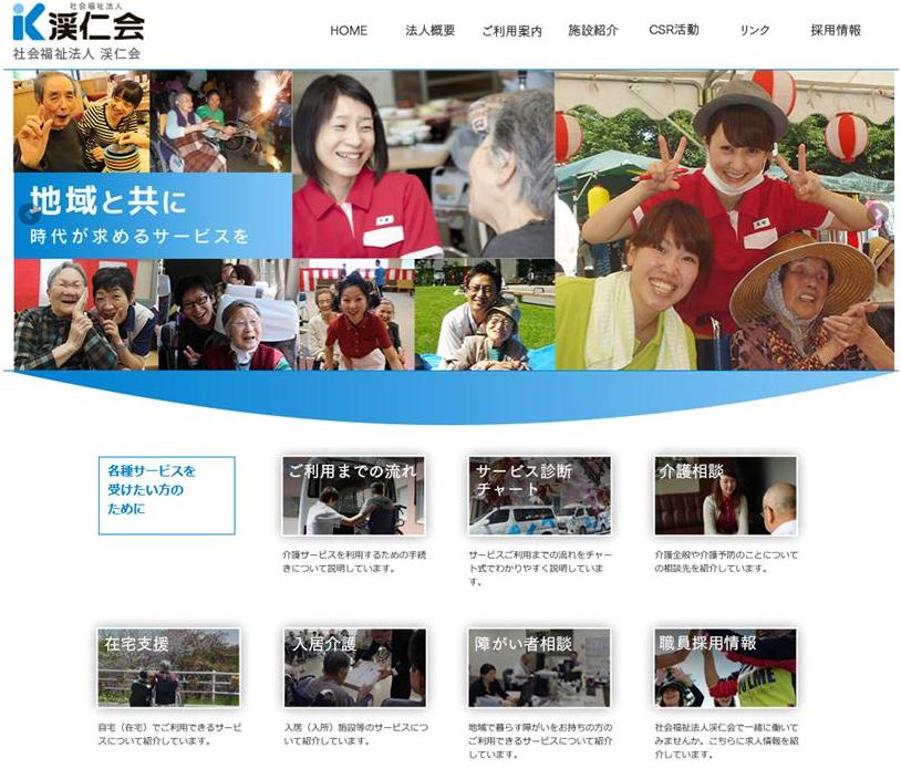 社会福祉法人渓仁会ホームページ