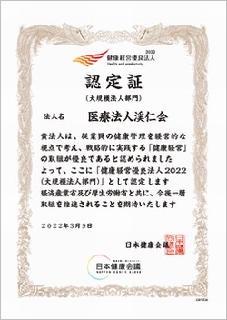 健康経営優良法人認定証-医療法人渓仁会