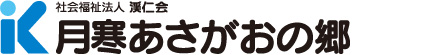 介護老人福祉施設　月寒あさがおの郷