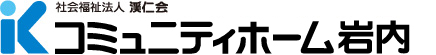 介護老人保健施設 コミュニティホーム岩内