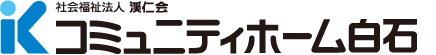 介護老人保健施設 コミュニティホーム白石