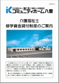 介護福祉士就学資金貸付制度のご案内