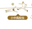 小中高校生