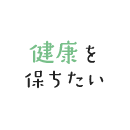 健康を保ちたい