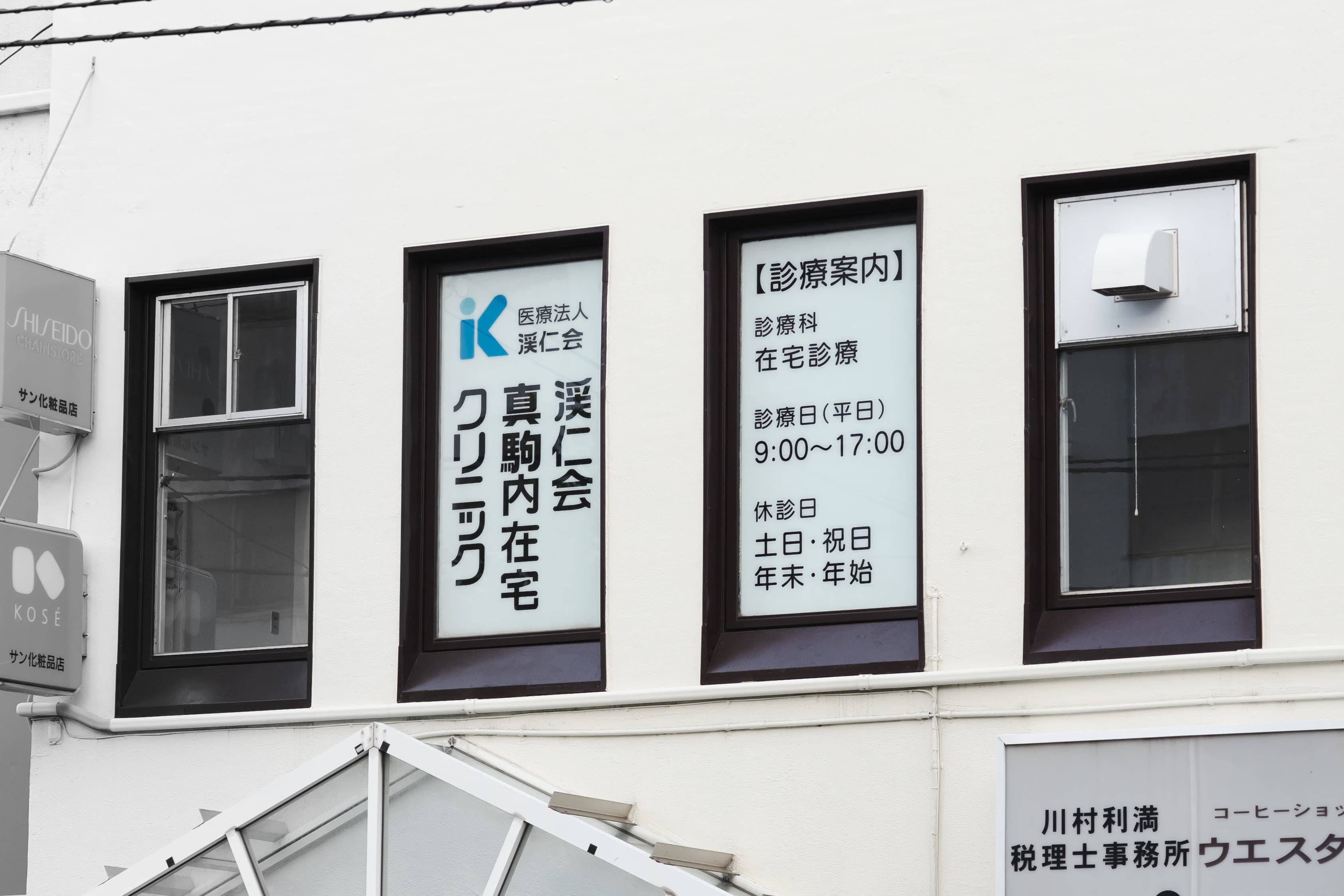 渓仁会真駒内在宅クリニック外観