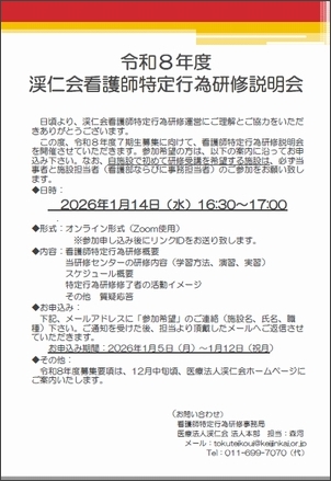 令和8年度看護師特定行為研修受講オンライン説明会