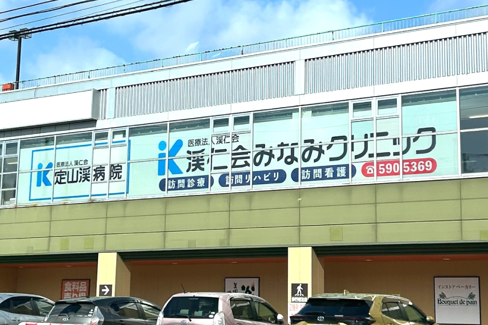 渓仁会みなみクリニック外観