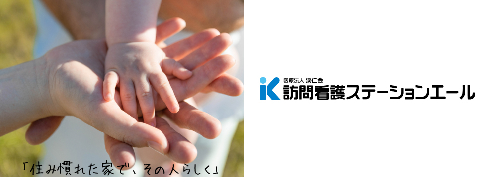 訪問看護ステーションエール