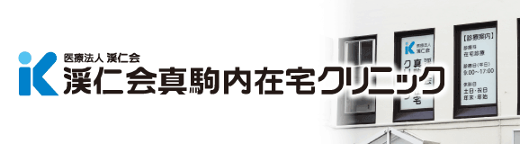 渓仁会真駒内在宅クリニック