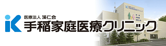 医療法人渓仁会 手稲家庭医療クリニック