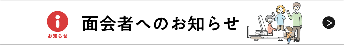 面会者へのお知らせ