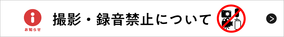 撮影・録音禁止について