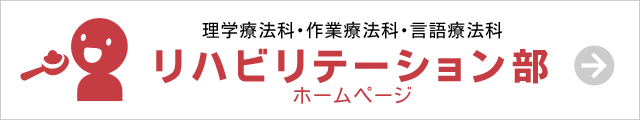 リハビリテーション部ホームページ