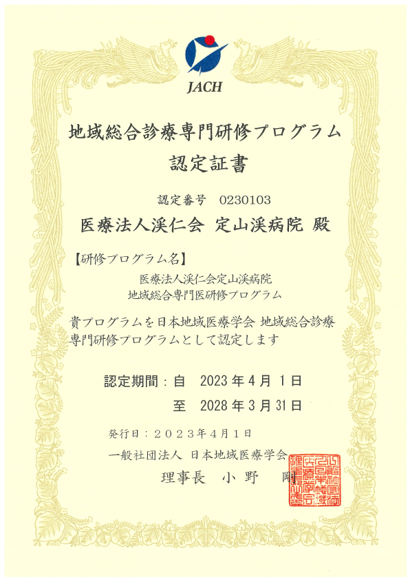 地域総合診療専門研修プログラム認定証書