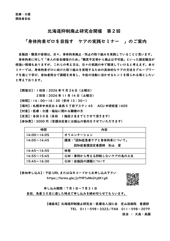 北海道抑制廃止研究会　第2回セミナー開催のご案内