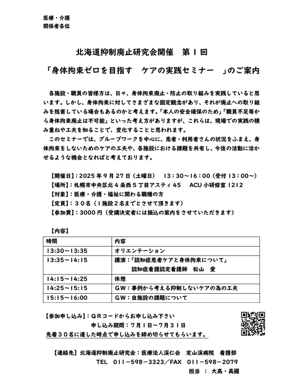 北海道抑制廃止研究会セミナー