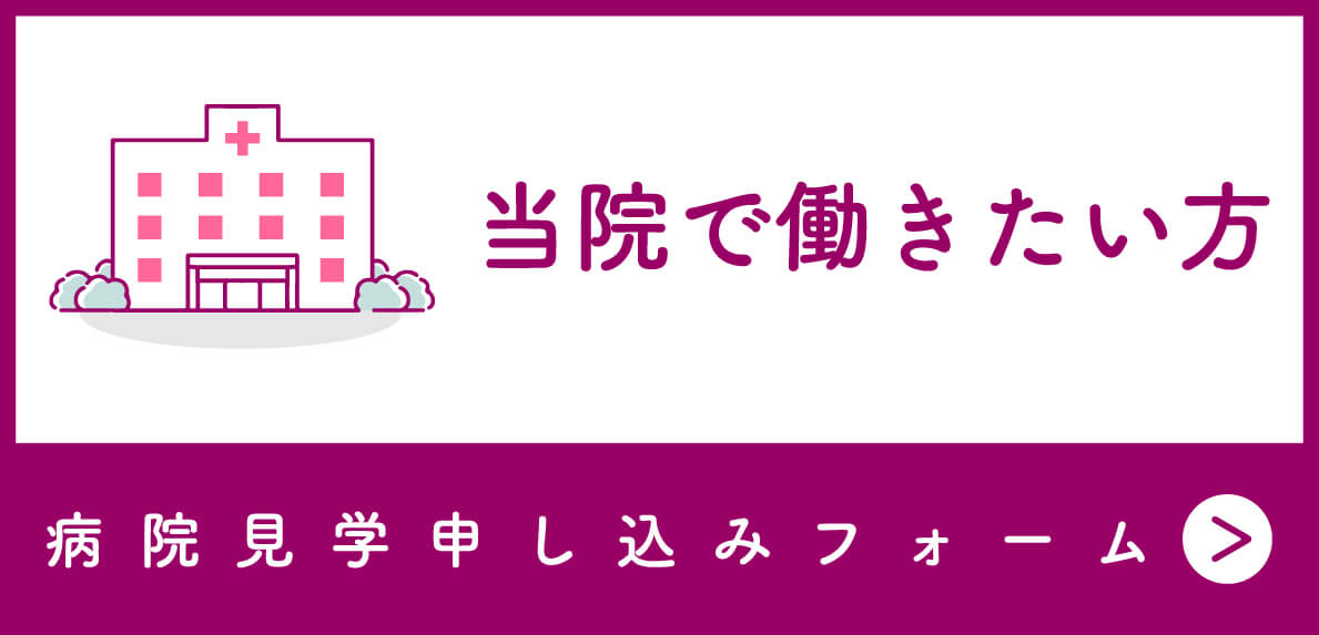 当院で働きたい方 病院見学申し込みフォーム