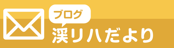 ブログ「Kリハ便り」