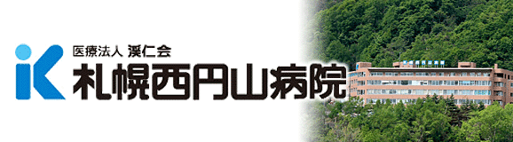 医療法人渓仁会 札幌西円山病院