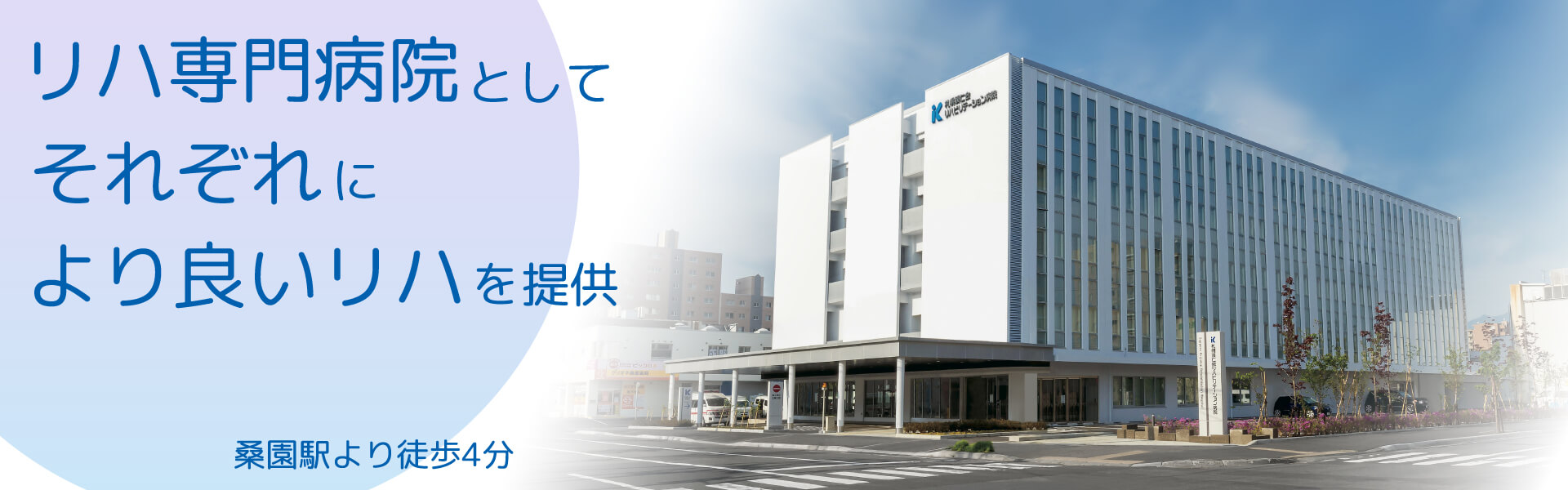 リハ専門病院としてそれぞれにより良いリハを提供 桑園駅より徒歩4分