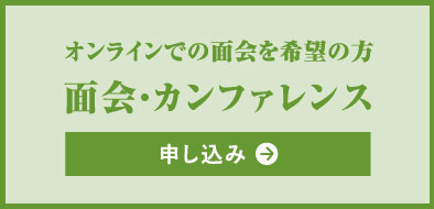 オンラインでの面会希望の方 面会・カンファレンス