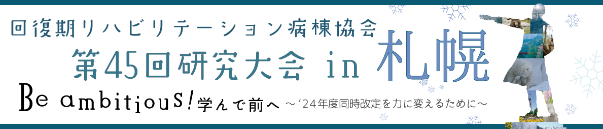 回復期リハビリテーション病棟協会 第45回研究大会 in札幌