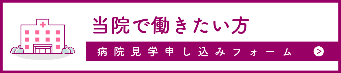 当院で働きたい方 病院見学申し込みフォーム