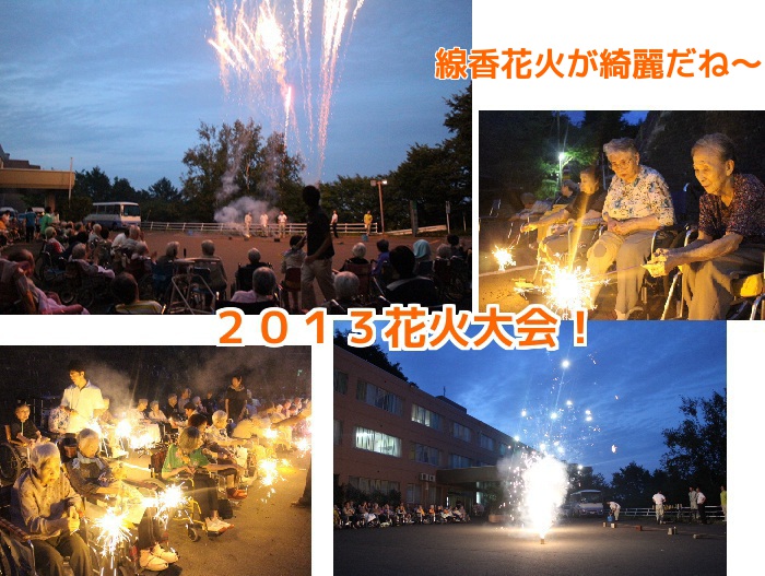 花火文字入り 特別養護老人ホーム 西円山敬樹園