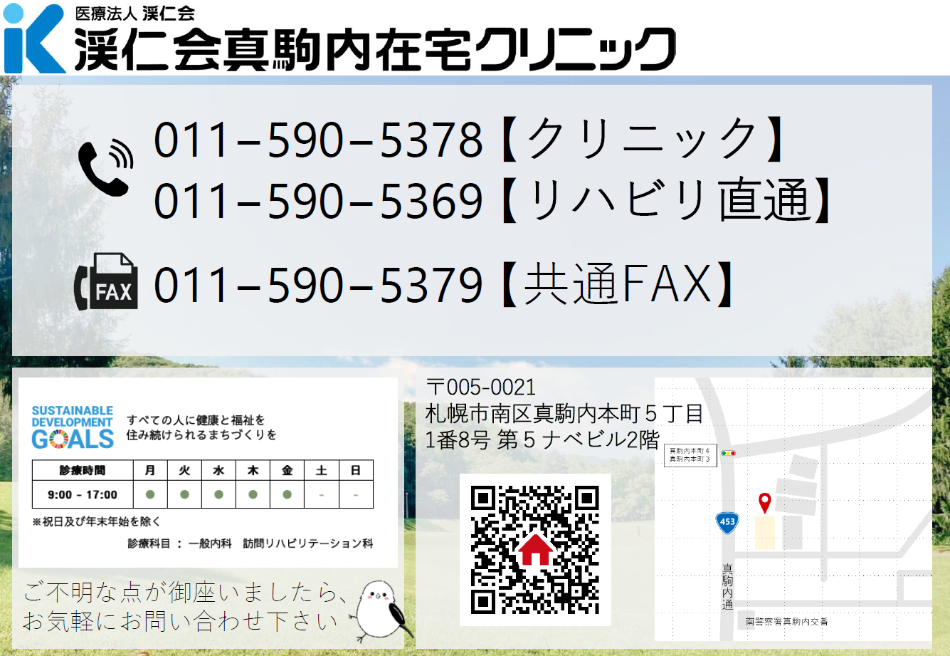 0115905369　真駒内在宅クリニック　リハビリ　電話番号