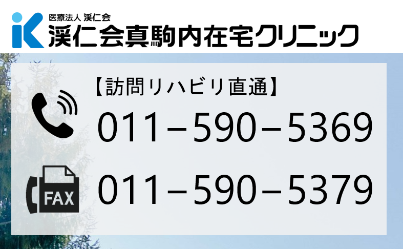 011-590-5369 【訪問リハビリ直通番号】