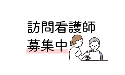 【求人情報】訪問看護ステーション開設 札幌市