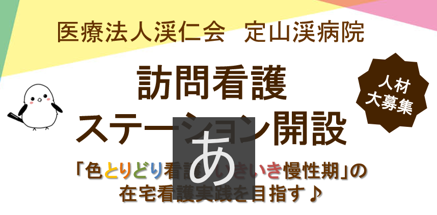 【求人情報】訪問看護ステーション開設 札幌市