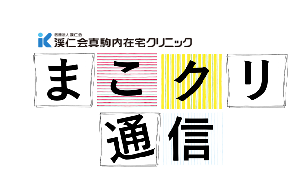 まこクリ通信　第３刊発行！