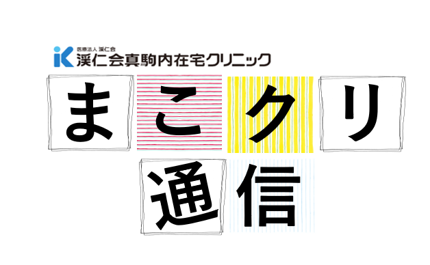 まこクリ通信　第5刊発行!